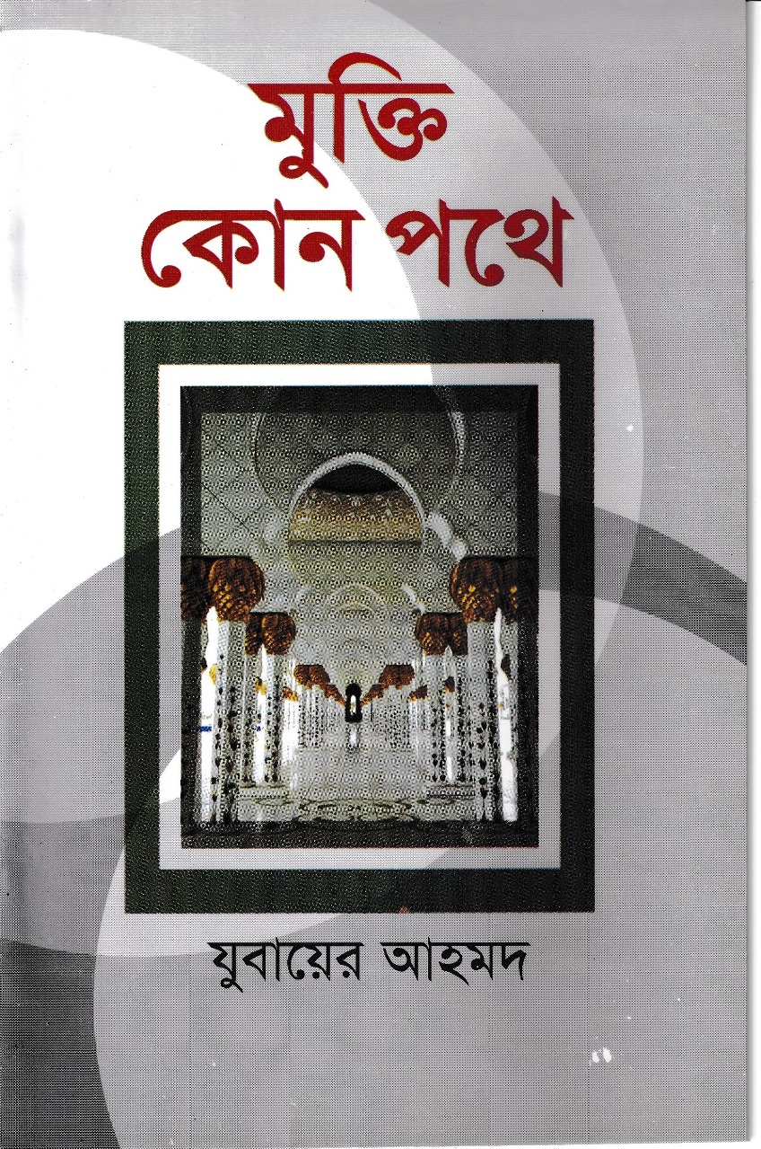 মুক্তি কোন পথে